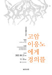 이응노의 집 기획전시 개최 '고암 이응노에게 경의를'