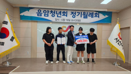 씨유 서산음암로드점 | 서산시 음암면 음암청년회, 정기월례회 개최 지역사회 소통․화합을 위한 경주