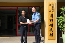 보령경찰서후생복지회 | 보령해경, 추석 명절 맞아 사회복지시설 이웃사랑 실천