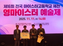 당진 합덕제철고, 제16회 전국마이스터고등학교 제전에서 인기상 수상