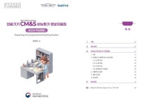 재일상사/cm&in | KBIOHealth-식약처, 의료기기 CM&S 성능평가 정보자료집 발간