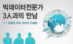 산학연 빅데이터 전문가 3인…커리어컨설팅 진행