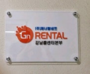 제너럴네트_효성 | 제너럴네트, 강남콜센타 오픈 렌탈사업 본격화