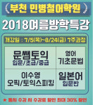 부천토익전문학원 민병철어학원, 방학특강 이벤트 실시