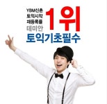 신촌 YBM 토익학원 데미안, 토익기초필수 수업 마감임박