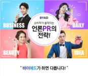 오투에프광고대행프로모션 | 바이럴마케팅전문 ‘바이애드’, 8월 언론홍보대행 프로모션 실시… ”20개사 한정 진행”