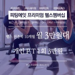 레이블YG센터&헬스;일산PT;스쿼시;골프;스피닝GX요가 | 대구 헬스장 피팅에잇 "미쳤나봄, 미친가격으로 미친몸매 만들기 프로젝트행사" PT 프로모션 진행