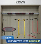 핏분 "미세먼지 속 집에서 운동할 수 있는 실내 홈트레이닝 철봉 운동 인기"
