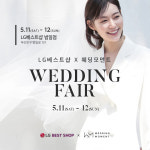 썬타운웨딩샵 | LG웨딩박람회 X 웨딩모먼트 LG베스트샵에서 5월 11일~ 12일까지 2일간 일정으로 개최