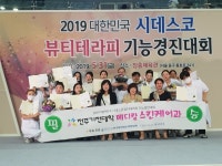 송민메디칼 | 전주기전대학, 뷰티테라피 경진대회에서 우수한 성적 기록