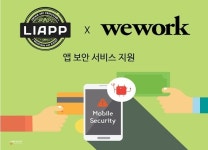 위글로우컴퍼니 | 락인컴퍼니, 위워크와 안전한 모바일 앱 서비스 환경 조성 위해 제휴