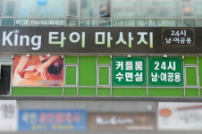 파주 킹타이마사지, "태국전통마사지 및 아로마 오일 마사지로 피로 회복"