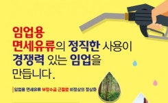 농업회사법인 주식회사 울릉산림농산 울릉지점 | 울릉군, 임업용 면세유류 부정사용 시 산림조합중앙회 신고 통한 부정수급 근절 운동 장려