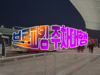 "브로파킹" 인천공항 주차대행 주차요금 할인이벤트 진행··· 해외여행 시 이용하기 좋아
