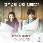 염주체육관(송병오) | 더베스트 웨딩페어 12/28(토)~29(일) 염주체육관 진행