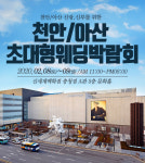 신세계천안아산띠어리맨 | 천안아산 최대의 천안웨딩박람회 2월 8일~9일, 신세계 충청점에서 열린다