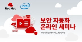 (주)레드엔젤소프트 | 레드햇 2020 보안 자동화 온라인 세미나 개최