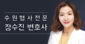장수복법률사무소 | 장수진 용인이혼전문변호사가 전하는 '억울한 상간녀 소송 대처법'
