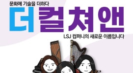 란야아트컬쳐앤컴퍼니 | 더컬쳐앤 LSJ컴퍼니, 출판업·문화예술 기술 융합으로 컬쳐테크놀로지 CT 실현