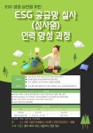 이에스지아이(ESGi), ESG 공급망 실사(심사원) 인력 양성 교육과정 접수