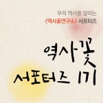 역사꽃연구소, 인스타 통해 한국사 알리기 프로젝트 진행