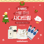 사다드림, 크리스마스 선물 특가 기획전 진행