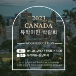 우리아이티에듀케이션 | 우리에듀케이션, 유학&이민 박람회 개최