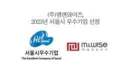 엠앤와이아이스에듀시티점 | 엠앤와이즈, 2023년'하이서울기업' 선정