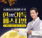 농협홍삼 한삼인, 추석맞이 '한가득 페스티벌' 행사 진행