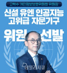 푸아정보자문 | 고학수 개인정보위 위원장, 신설 UN 인공지능 고위급 자문기구 위원 선발