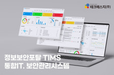 테크에스지, 정보보안포탈 TIMS 통합 IT-보안관리 솔루션 나라장터 등록