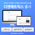 디앤커머스, 데이터마이닝 툴 '디앤매트릭스' 출시
