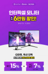 인터셀러(interseller) | 인터픽셀, 스테디셀러 및 신제품 모니터 '빅스마일데이' 행사 참가