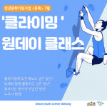 서울청년센터 도봉, 7월 문톡 활동으로 '클라이밍 원데이 클래스' 열어