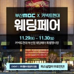 디에프디인터내셔날커넥트현대부산 | 부산웨딩박람회, 29일~30일 부산 MBC 웨딩페어·커넥트현대 부산점서 개최