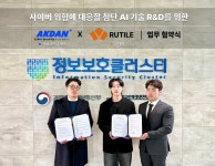 악성코드검거단㈜ | 악성코드검거단·루타일, AI 기반 사이버 보안 기술 공동연구 MOU 체결
