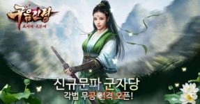 스네일게임즈 모바일 MMORPG '구음진경', '군림(君臨)' 업데이트 실시