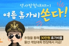 한빛소프트 '역사탐험대AR', 유저들 대상 여름 휴가비 지원 이벤트 실시