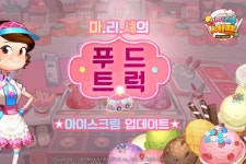 아이스크림조이뜨란채점 | 조이맥스 '마이리틀셰프', '아이스크림 푸드 트럭' 업데이트 실시