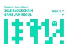 모스랜드-룸네트워크 '2018 블록체인 게임잼 서울' 개최