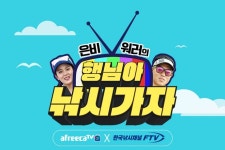 행님아생뒷고기묵고가자 | 아프리카티비(TV) '행님아 낚시가자' 7일 첫 방송