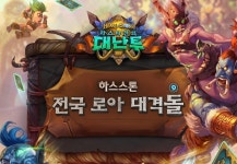 블리자드 '하스스톤 로아 대격돌' 생중계 일정 공개