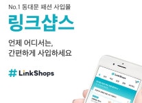 춘천의류도매센타 | 의류 중개 플랫폼 링크샵스, 도매 상가 디오트와 협업 이벤트 실시