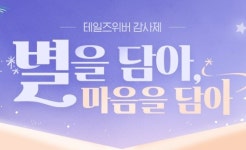 넥슨 '테일즈위버', 감사제 이벤트 '별을 담아, 마음을 담아' 시즌1 진행