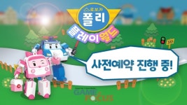 로이비쥬얼 아동용 인터렉티브 통합 게임앱 '로보카폴리 플레이월드' 구글플레이 사전예약 실시