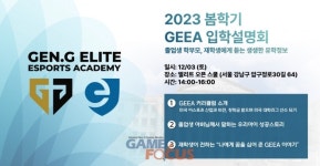 젠지이스포츠글로벌아카데미 유한회사 | 젠지 이스포츠 '젠지 엘리트 이스포츠 아카데미' 2023년 봄학기 입학 설명회 개최