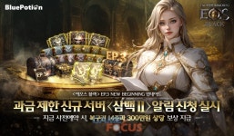 정기과금_블루월넛_3 | 블루포션 '에오스 블랙' 과금 제한 신규 서버 삼백II과 에피소드 3 사전 예약 시작