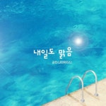 나인뮤지스 금조, 11일 '내일도 맑음' OST 공개