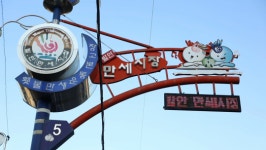 사강닭집 | '김영철의 동네 한 바퀴' 새롭게 떠오르는 경기도 화성, 만세 발안시장 왕만두ㆍ키르기스스탄 방석 빵ㆍ포탄마을까지