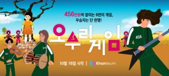 현실판 '오징어게임'? '칸태움', 인플루언서 온택트 서바이벌 '오부리게임' 개최…상금 2,736만원